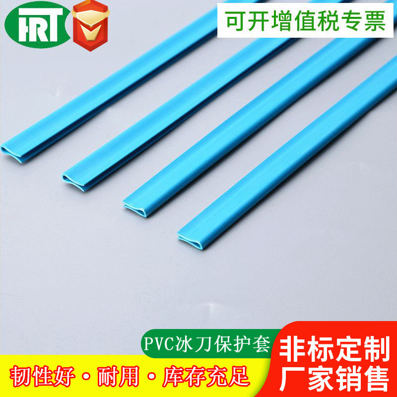 PVC蓝色冰刀保护套 截面异型 耐寒环保 挤出抽真空 冰刀保护套|ms