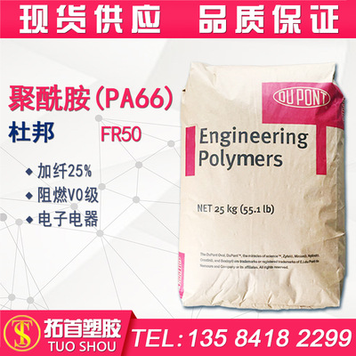 PA66/美国杜邦/FR50/阻燃V0级/加纤25%/增强级尼龙/聚酰胺