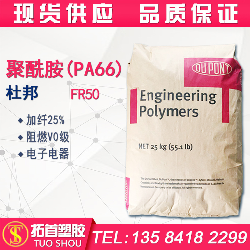 PA66/美国杜邦/FR50/阻燃V0级/加纤25%/增强级尼龙/聚酰胺