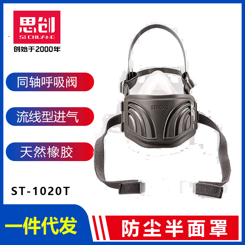 思创ST-1020T防尘硅胶半面具防工业粉尘雾霾防护面罩劳保用品