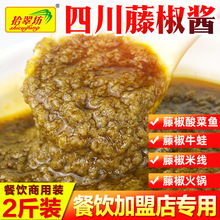 四川藤椒酱商用1kg 重庆藤椒鱼酸菜鸡调料包椒麻串串酱料火锅底料