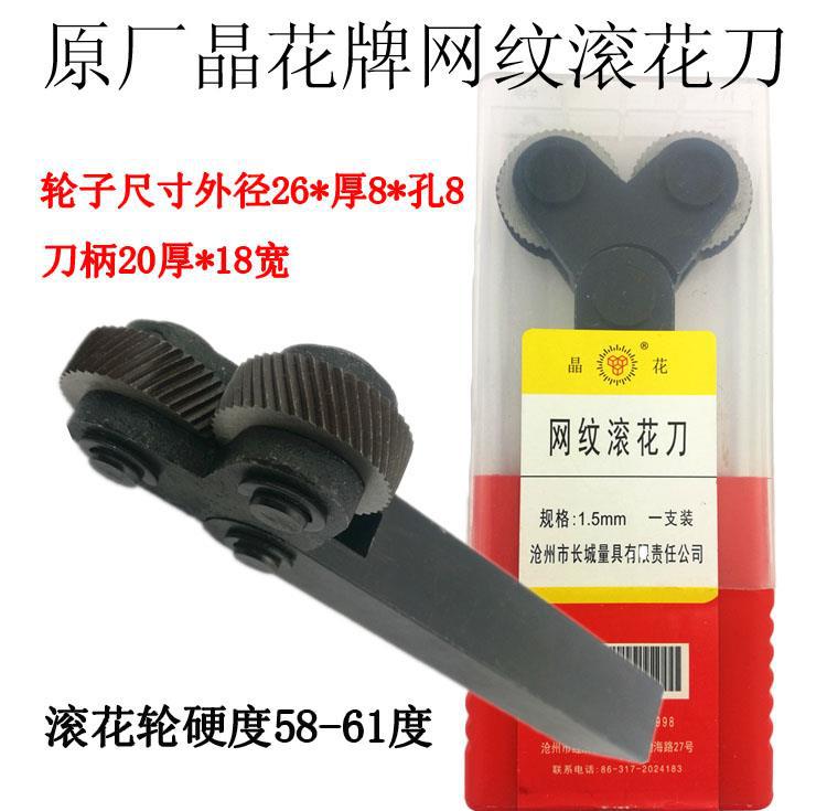 晶滚花刀0.50.4 0.6 0.8 1.0 1.2 1.5-2.0网纹滚花轮直纹