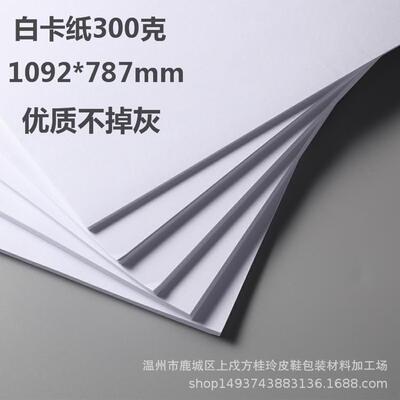 300 gram 1092*787mm White cardboard clothing Making paper design Paper clothing Tag paper high-grade Don't fall