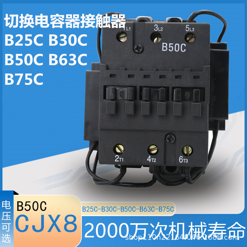 切换电容器接触器 B25C B30C B50C B63C B75C 铜线圈CJX8银点铜件