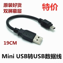 特价带编织屏蔽迷你mini USB数据线 T型口导航硬盘连接线19厘米