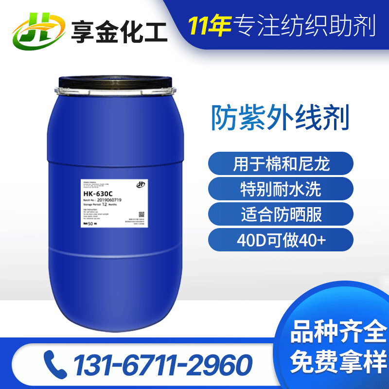 厂家直销棉用抗紫外线整理剂HK-630C 提高织物日晒牢度|ms