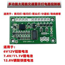 多类6V12V太阳能爆闪灯控制器太阳能黄闪灯太阳能分道标电路板