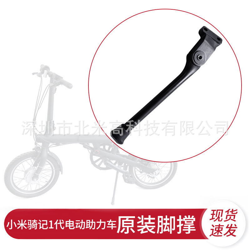 骑记电动助力自行车1代原装脚撑支架停车后脚支撑架通用配件