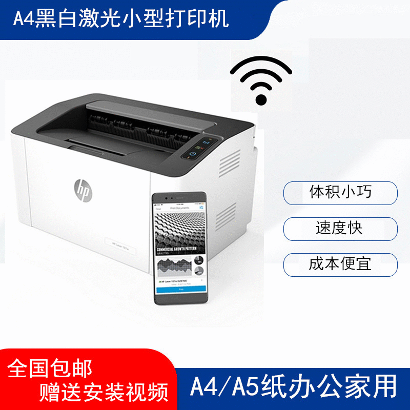 惠普小型黑白激光打印机无线wifi家用办公小孩作业手机打印M108W