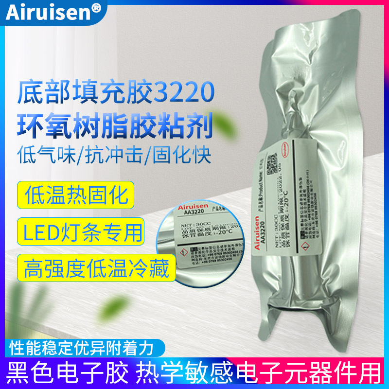 Airuisen3220胶水底部填充胶低温环氧树脂胶电子产品用手机摄像头