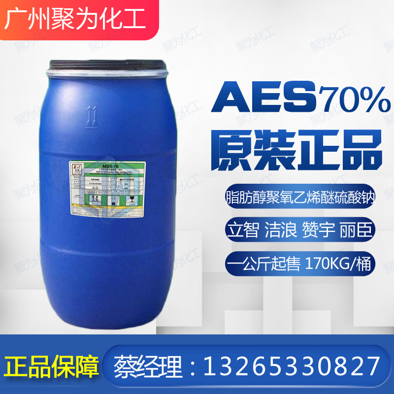 广州立智AES 表面活性剂 脂肪醇聚氧乙烯醚硫酸钠 洗涤洗衣液母料
