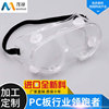 pc防霧加硬防飛沫護目鏡 防飛濺眼鏡防塵透氣透明隔離眼罩加工