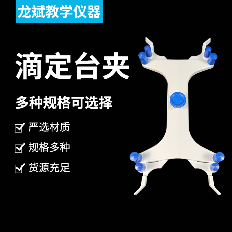 铝蝴蝶夹滴定夹塑料蝴蝶夹滴定台 滴定管夹 实验器材量大优惠