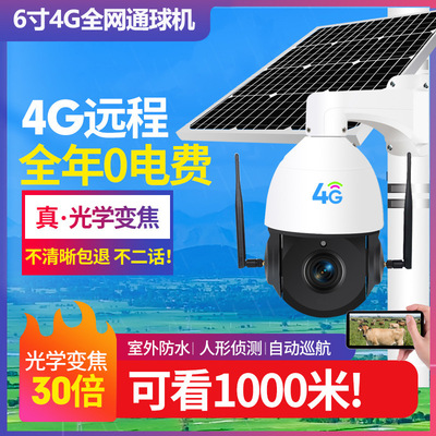 4G太阳能球机变焦球机高清夜视插卡手机远程室外监控器无需网络