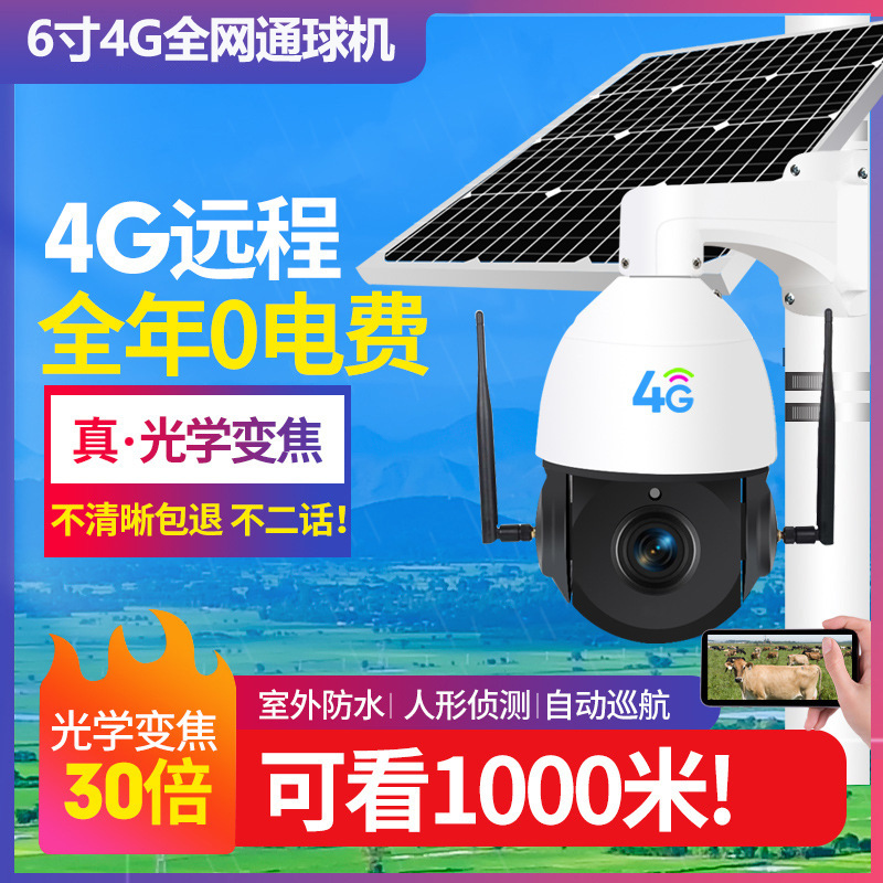 4G太阳能球机变焦球机高清夜视插卡手机远程室外监控器无需网络