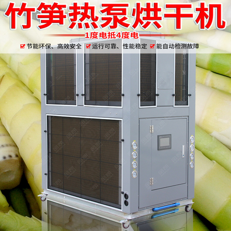 金凯竹笋空气能 热泵烘干机