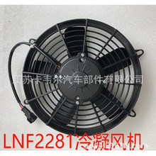 冷凝风机LNF-2281 适用中联风扇 三一风扇 徐工风扇 柳工