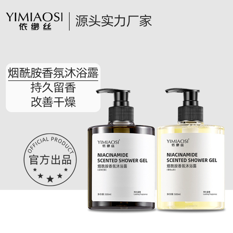 依缈丝烟酰胺香氛沐浴露香水持久留香全身大容量男女士网红爆款|ru