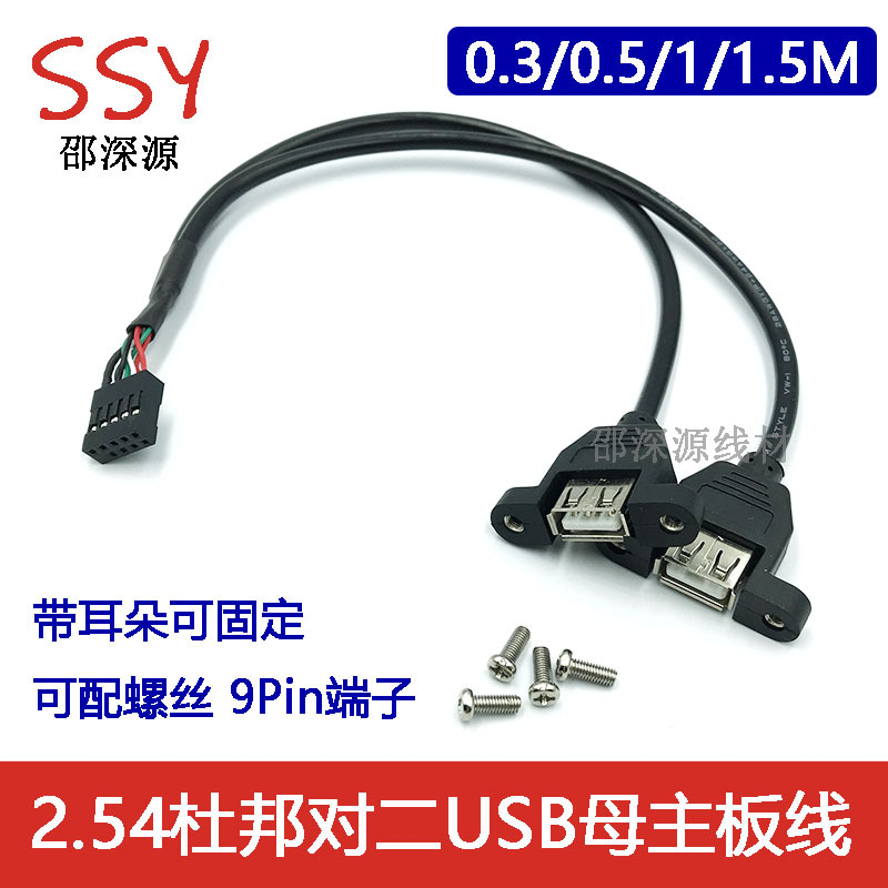 杜邦一分二主板USB2.54端子9针杜邦转USB2.0母座带耳朵可固定双头