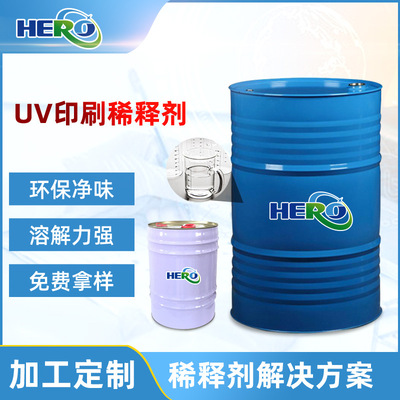 生产UV印刷稀释剂工业净味稀料供应国标印刷开油水专业定制批发|ru