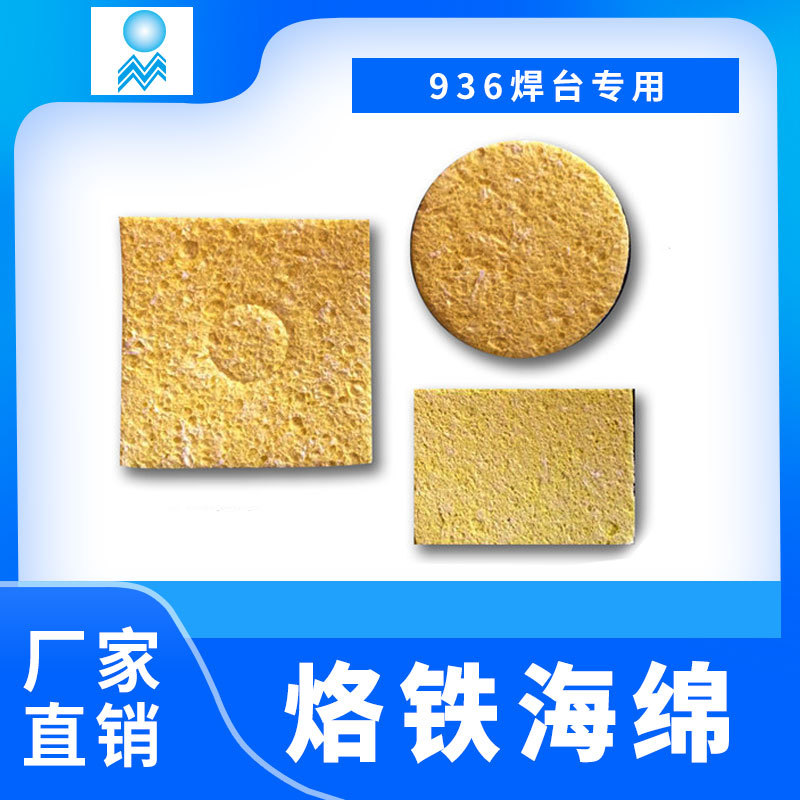 烙铁海绵 海绵936焊台 方烙铁海绵工业海绵 耐高温海绵