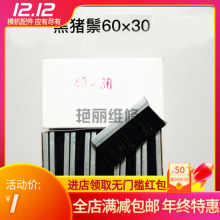 全自動電腦橫機零配件 高品質黑豬鬃 60X30加厚/切層毛刷 25個/盒