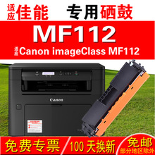 适用佳能CANON imageCLASS MF112硒鼓 墨盒 粉盒 成像鼓 晒鼓