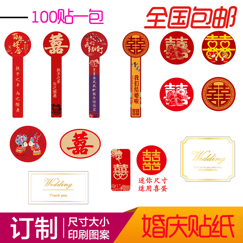 不干胶贴纸厂家通用现货婚庆百年好合喜字贴纸印刷婚礼贴纸批发