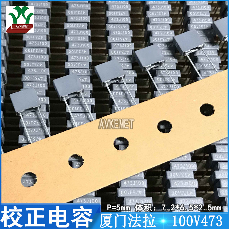 厦门法拉 C242A473J20A201 100V473 聚丙烯 金属薄膜校正电容