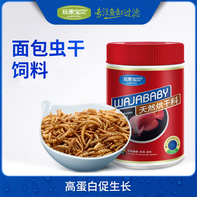 仓鼠面包虫干黄粉虫仓鼠粮 龟龟饲料 乌龟饲料 鱼食玩家宝贝品牌