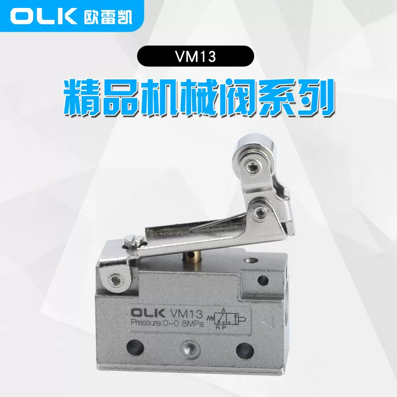 欧雷凯气动阀 直动式手控阀VM13系列机械阀阀单向滚轮型