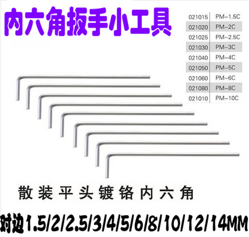公制平头内六角扳手对边1.5/2/2.5/3/4/5/6/8/10/12/14MM/工具