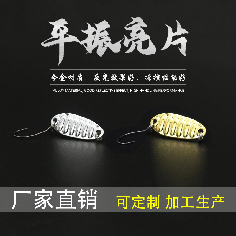 平振马口亮片金属路亞亮片微物路亚饵大眼单钩翘嘴青条专用鲈鱼饵