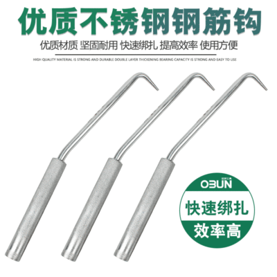 欧邦工具不锈钢实心钢筋钩扎丝钩钢筋绑扎钩子加硬桩芯钢建筑抓钩