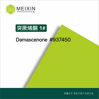 [香料]突厥烯酮;大马酮 DAMASCENONE 10ml|23696-85-7品质稳定
