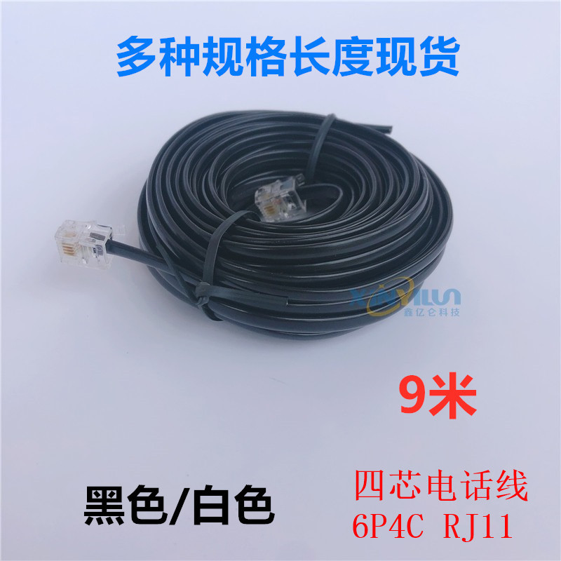 4芯电话直线 RJ11 6P4C 美式 水晶头成品电话跳线 9米 黑色全铜