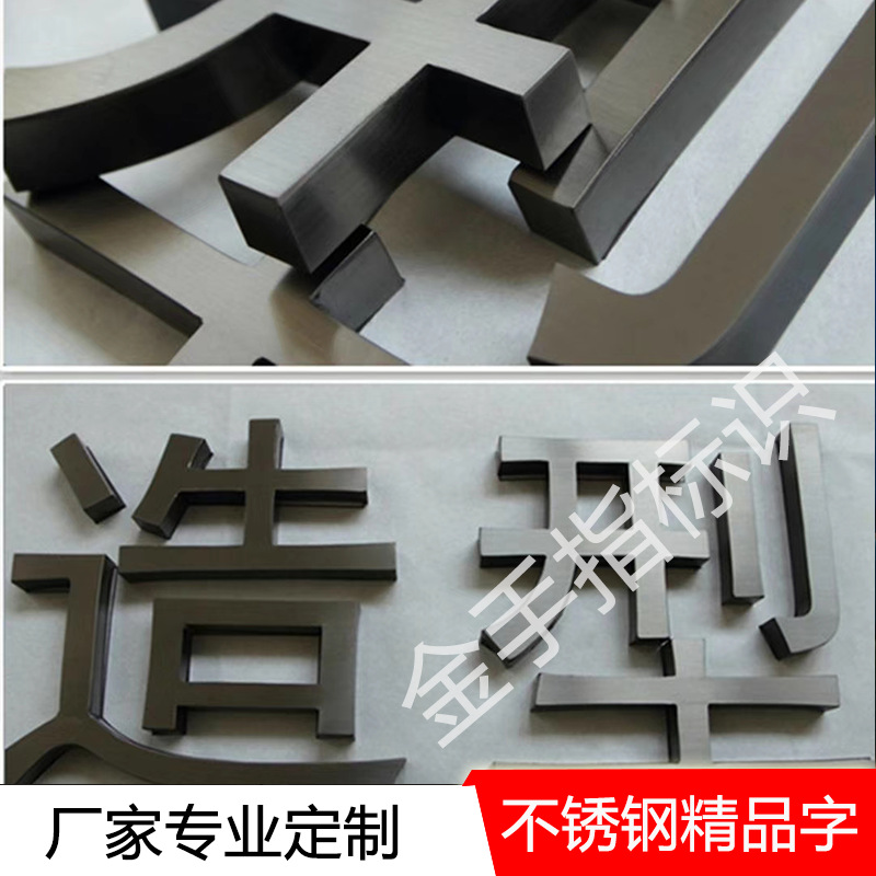厂家制作拉丝不锈钢字镜面电镀钛金字平面金属不锈钢广告标识