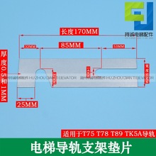 電梯導軌支架墊片 轎廂對重主軌副軌調整塞片T75 T89 TK5A T127