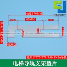 电梯导轨支架垫片 轿厢对重主轨副轨调整塞片T75 T89 TK5A T127