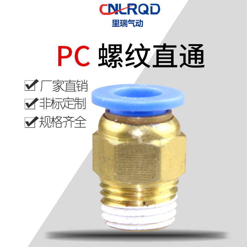 供应 气动接头批发 气动快插接头 铜快速接头螺纹直通PC系列