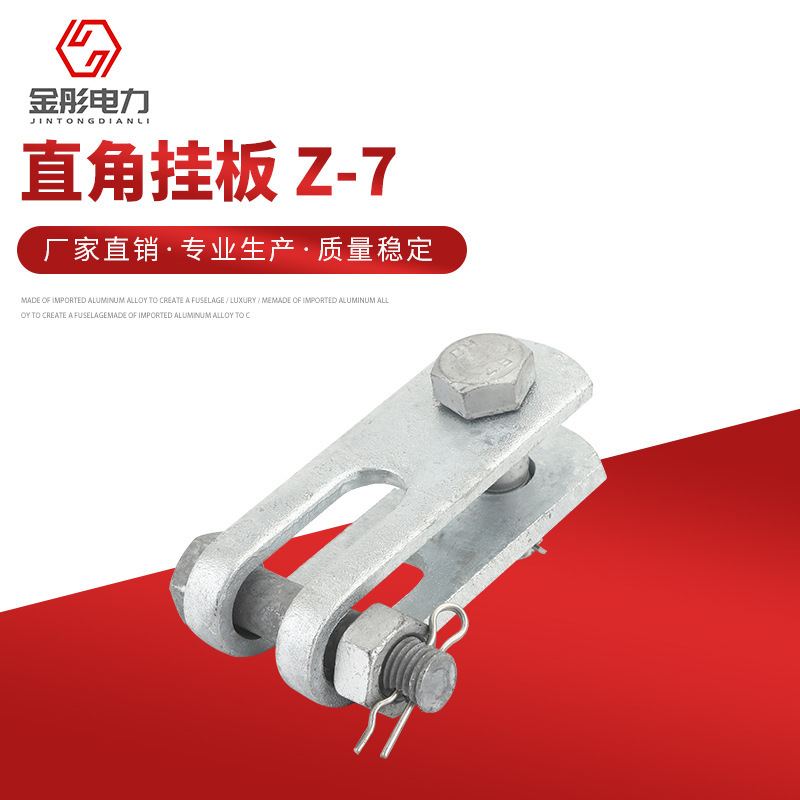 金具配件 直角挂板 Z-7  挂板线路金具电力金具光缆 铁附件联板