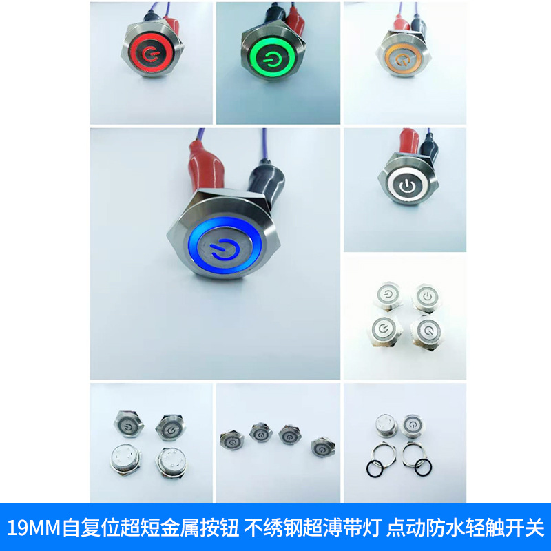 19mm自复位金属按钮指示灯超短不绣钢电源信号灯防水轻触开关带灯