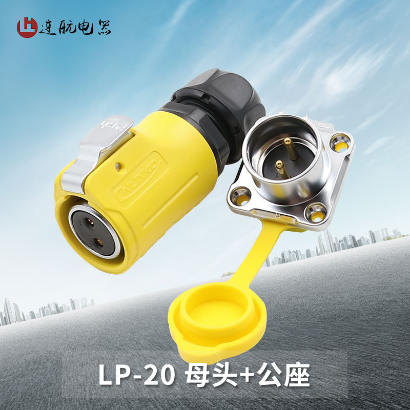 凌科LP20反装黄色航空插头插座2-3-4-5-7-9-12芯LED显示屏连接器
