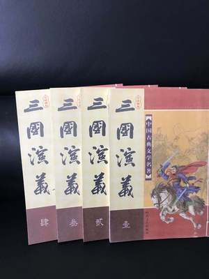 三國演義 古典文學 曆史書 地攤書 書 書籍 正版包郵 四大名著