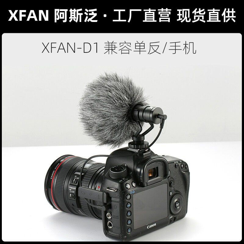 XFAN-D1 專業相機單反麥克風Vlog新聞采訪戶外直播收錄音話筒