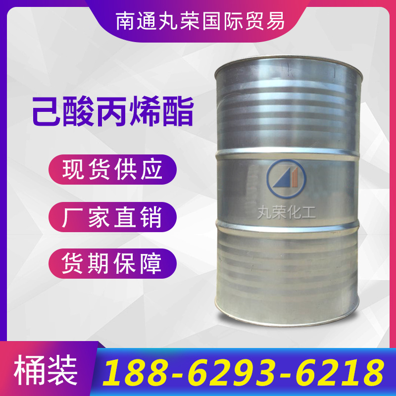 己酸丙烯酯 工业级 香精 己酸烯丙酯 123-68-2 样品1KG起