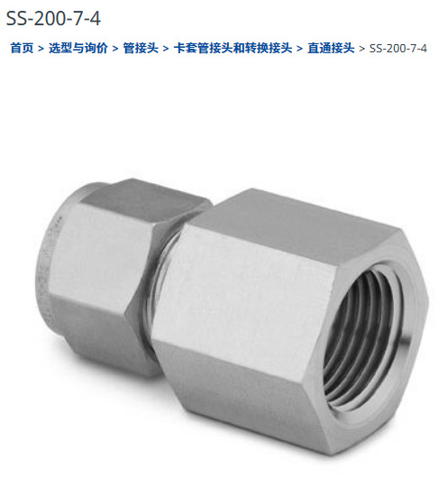 世伟洛克SS-200-7-4卡套管接头1/8 in.外径 x 1/4 in. NPT 内螺纹