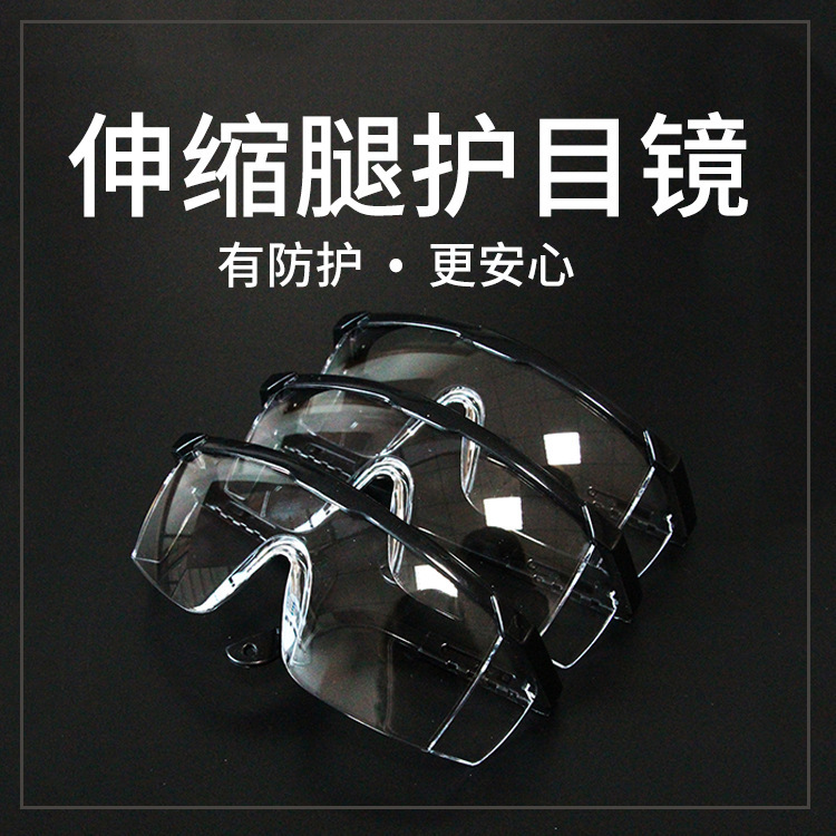 伸缩腿防护眼镜拉拉脚护目镜防冲击眼镜防飞沫防护眼镜劳保眼镜