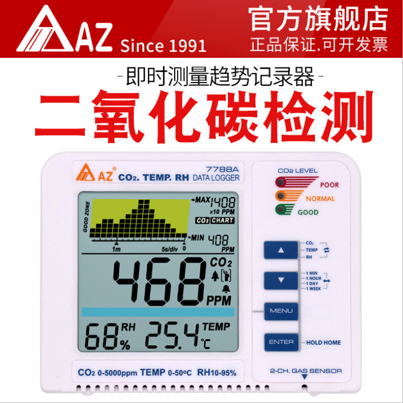 衡欣AZ7788A 二氧化碳检测仪植物模式CO2气体测试报警器趋势记录