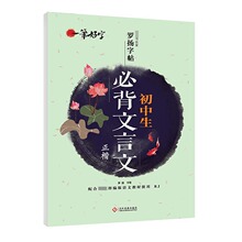 初中生必背文言文罗扬正楷书钢/硬笔字帖 配合人教版语文教材使用